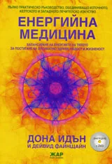 Енергийната медицина с DVD