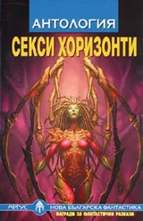 Секси хоризонти
