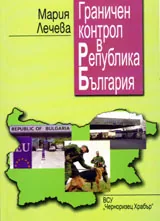 Граничен контрол в Република България