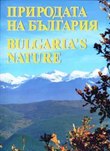 Природата на България