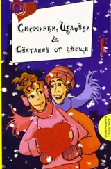 Снежинки, Целувки & Светлина от свещи
