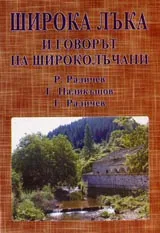 Широка лъка и говорът на широколъчани
