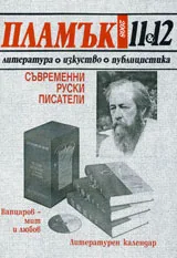 Пламък, 2008/ брой 11-12