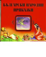 Български народни приказки