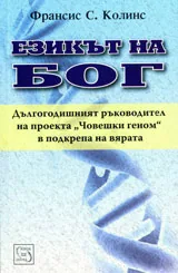Езикът на Бог