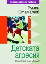 Детската агресия