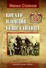 Когато Пловдив беше столица