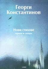 Нови стихове