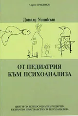 От педиатрия към психоанализа