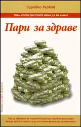 Пари за здраве