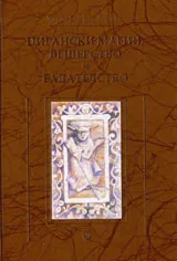 Цигански магии, вещерство и гадателство