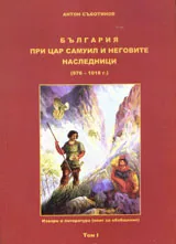 България при цар Самуил и неговите наследници (976-1018 г.), Том 1