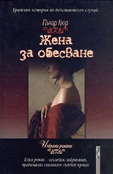 Жена за обесване