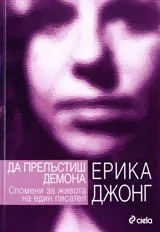 Да прелъстиш демона