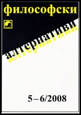 Философски алтернативи, 2008/брой 5-6