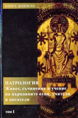 Патрология. Живот, съчинения и учение на църковните отци, учители и писатели, Том 1