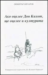 Ако оцелее Дон Кихот ще оцелее и културата