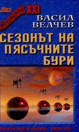 Сезонът на пясъчните бури
