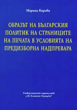 Образът на българския политик на страниците на печата в условията на предизборна надпревара
