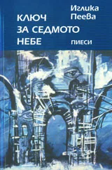 Ключ за седмото небе