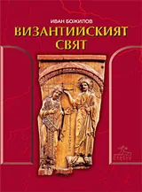 Византийският свят
