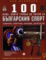 Кн. 9 - 100 неща, които трябва да знаем за българския спорт: Събития, спортове, клубове, спортисти