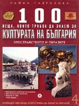 Кн. 4 - 100 неща, които трябва да знаем за културата на България: Пространството и образите