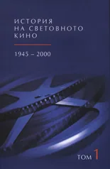 История на световното кино 1945-2000 г. Том 1