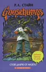Goosebumps: Стой далече от мазето