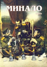 Минало, 2008/ брой 4