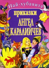 Най-хубавите приказки: Ангел Каралийчев
