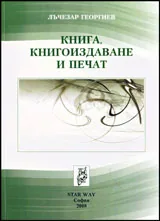Книга, книгоиздаване и печат