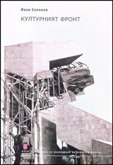 Културният фронт