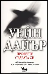 Проявете съдбата си. Девет духовни принципа, за да получите всичко, което желаете