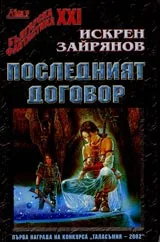 Последният договор