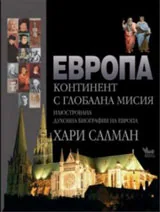 Европа континент с глобална мисия