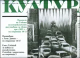 Култура, 2008/брой 43