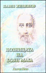 Лозницата на Боян Мага