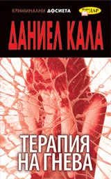 Терапия на гнева