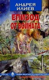 Епизод от войната