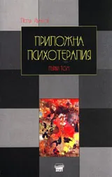 Приложна психотерапия, том І
