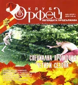 Клуб Орфей, 2008/ брой 3
