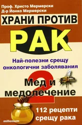 Храни против рак: Мед и медолечение, книга 2