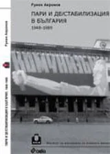 Пари и дестабилизация в България (1948г.-1989г.)