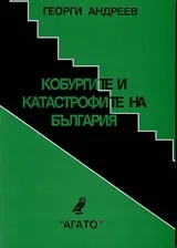 Кобурготите и катастрофите на България