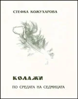 Колажи по средата на седмицата