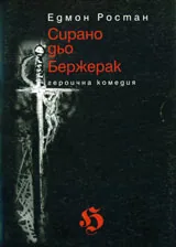 Сирано дьо Бержерак