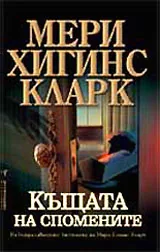 Къщата на спомените