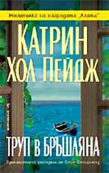 Труп в бръшляна