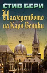 Наследството на Карл Велики